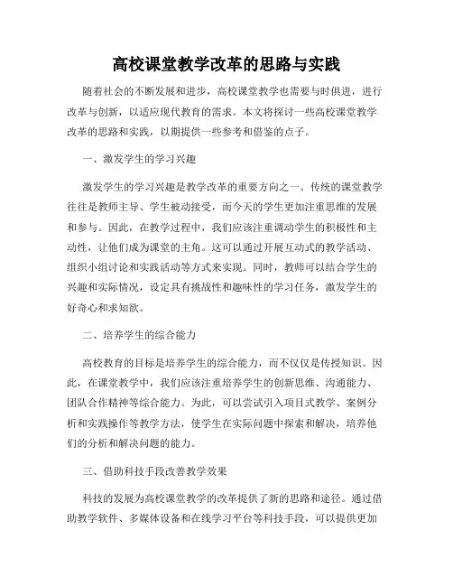 高校课堂教学改革的思路与实践