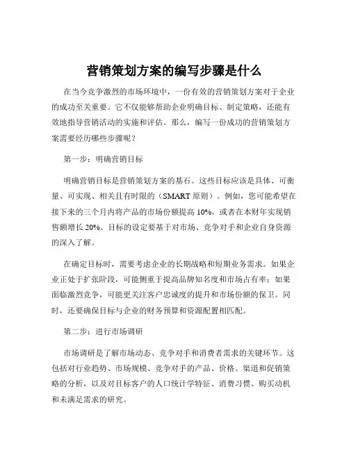 营销策划方案的编写步骤是什么