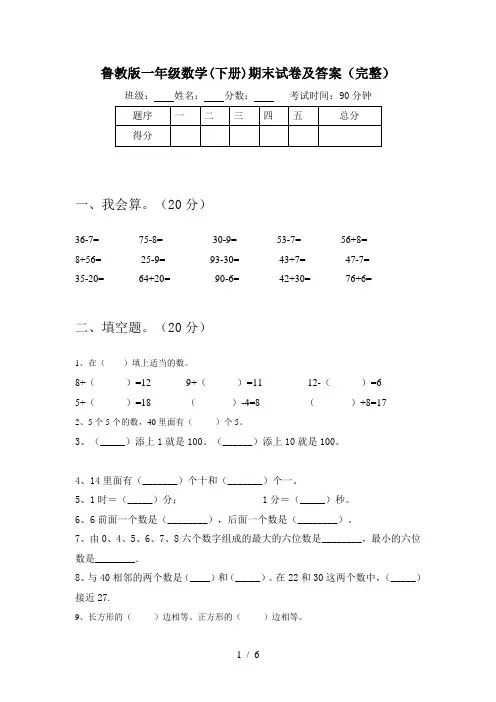 鲁教版一年级数学(下册)期末试卷及答案(完整)