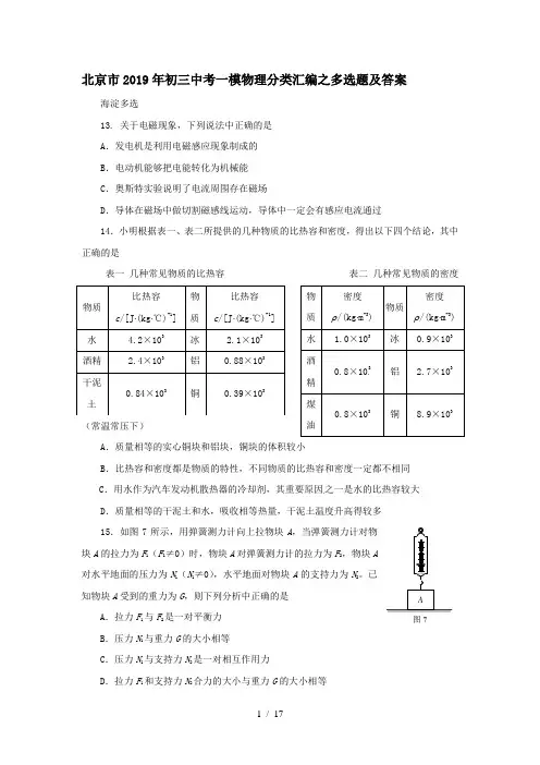 北京市初三中考一模物理分类汇编之多选题-2019年文档