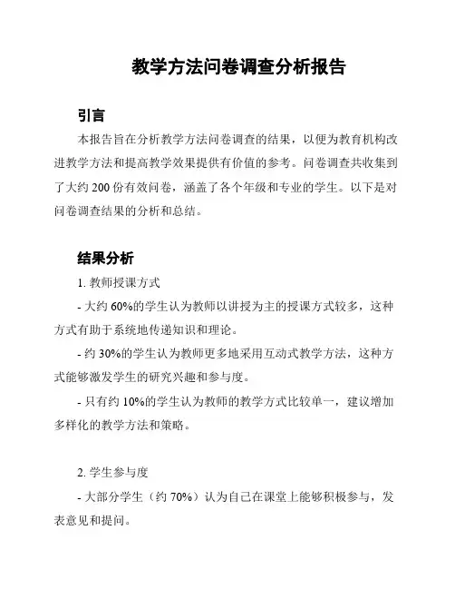 教学方法问卷调查分析报告
