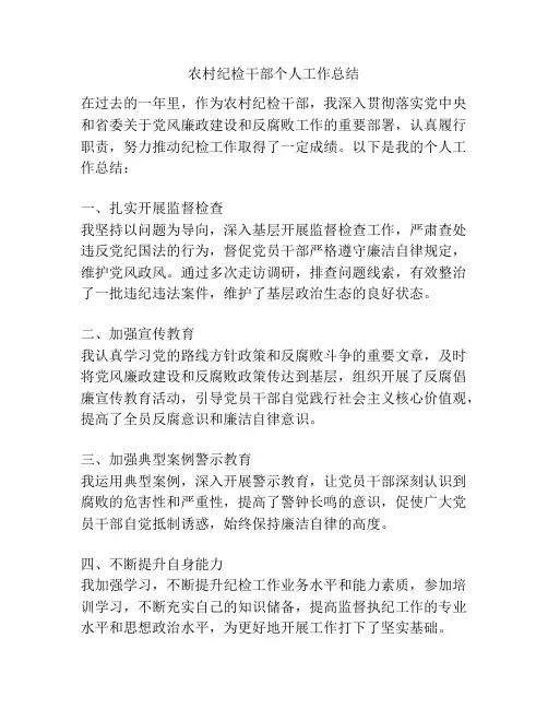 农村纪检干部个人工作总结