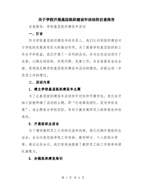 关于学校开展基层组织建设年活动的自查报告