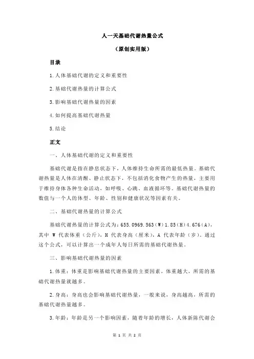 人一天基础代谢热量公式