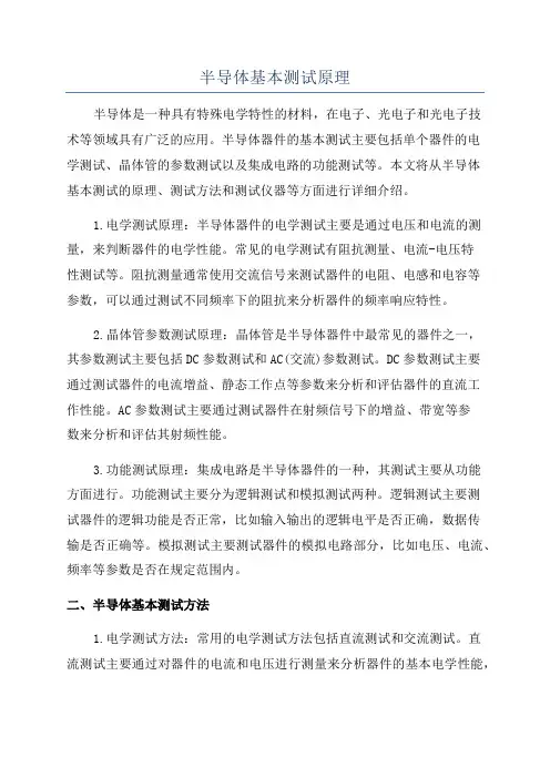 半导体基本测试原理