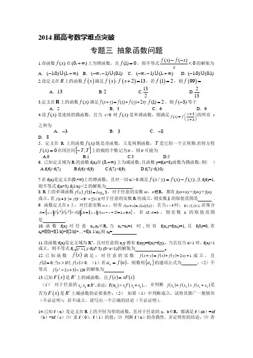 【2014届高考数学难点突破】(03)抽象函数问题(含详细解析)