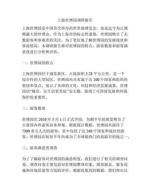 上海世博园调研报告