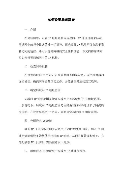 如何设置局域网IP