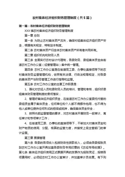 农村集体经济组织财务管理制度（共5篇）