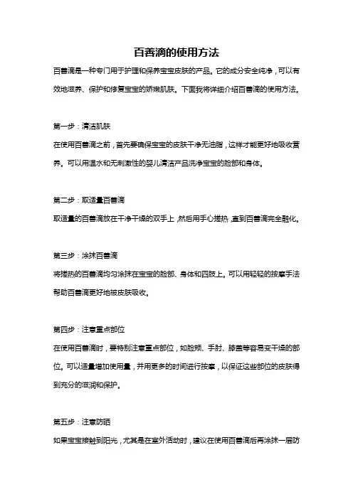 百善滴的使用方法