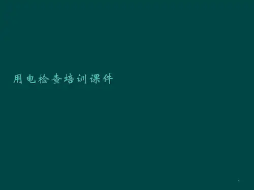 用电检查培训ppt课件