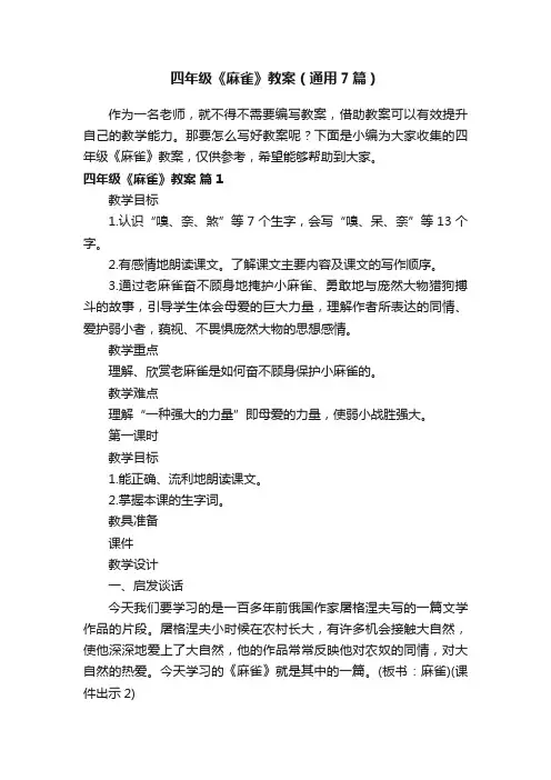 四年级《麻雀》教案（通用7篇）