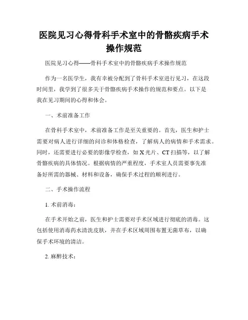医院见习心得骨科手术室中的骨骼疾病手术操作规范