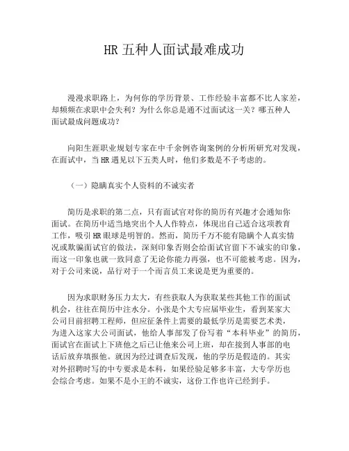 HR五种人面试最难成功