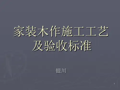 木作施工工艺PPT课件