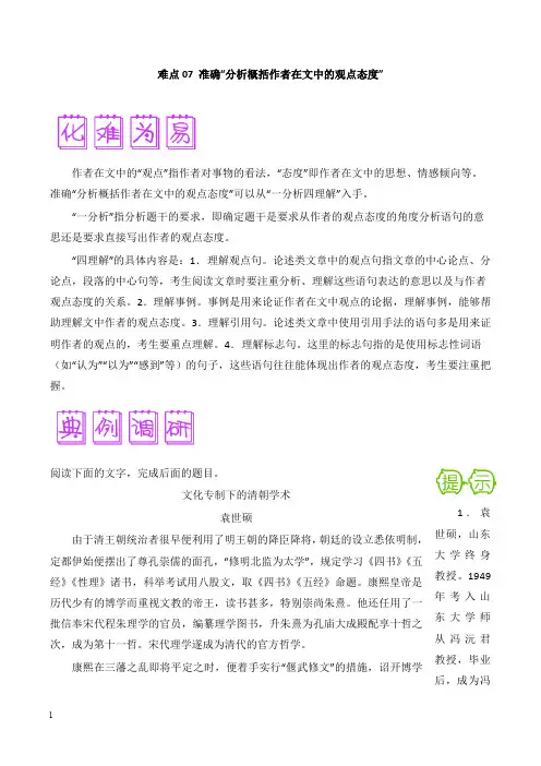 2018届高三语文难点突破100题难点07准确“分析概括作者在文中的观点态度”及答案【经典版】.doc