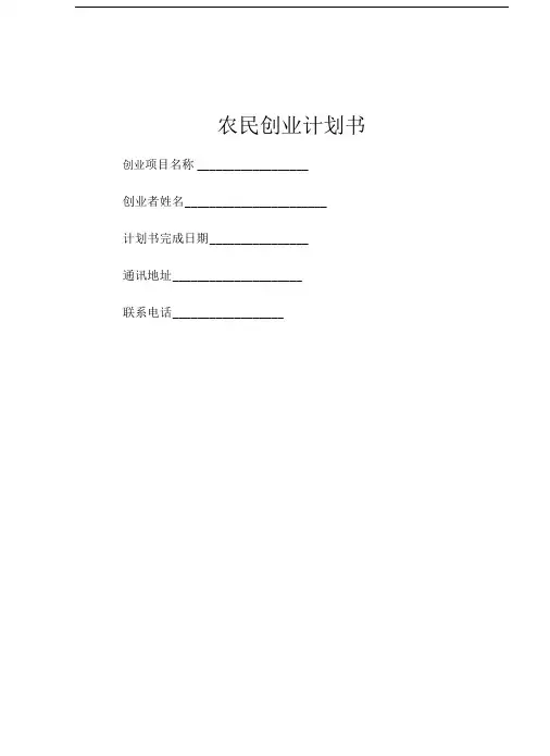 农民13亩大棚蔬菜创业计划书精品