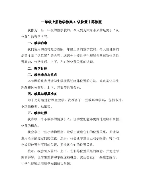 一年级上册数学教案-4认位置｜苏教版