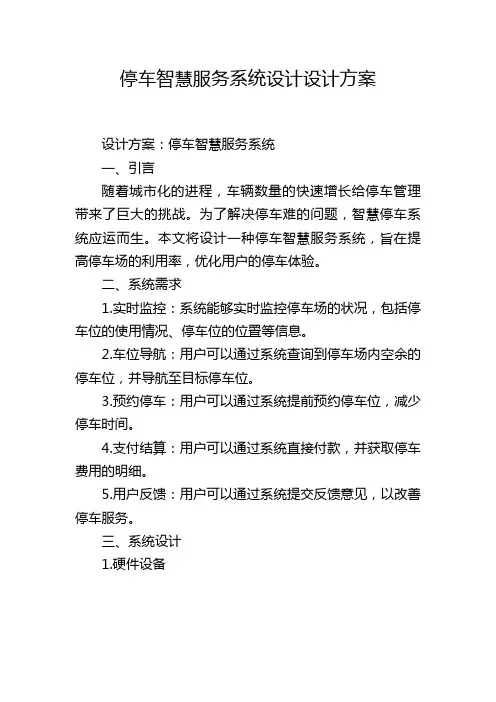 停车智慧服务系统设计设计方案