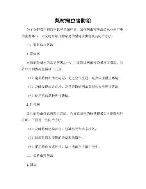 梨树病虫害防治