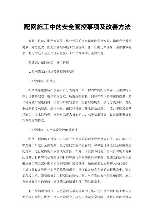配网施工中的安全管控事项及改善方法