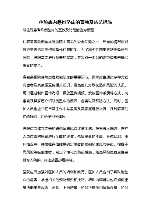 住院患者跌倒坠床的宣教及防范措施