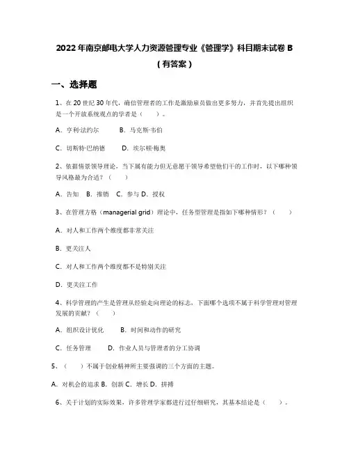 2022年南京邮电大学人力资源管理专业《管理学》科目期末试卷B(有答案)