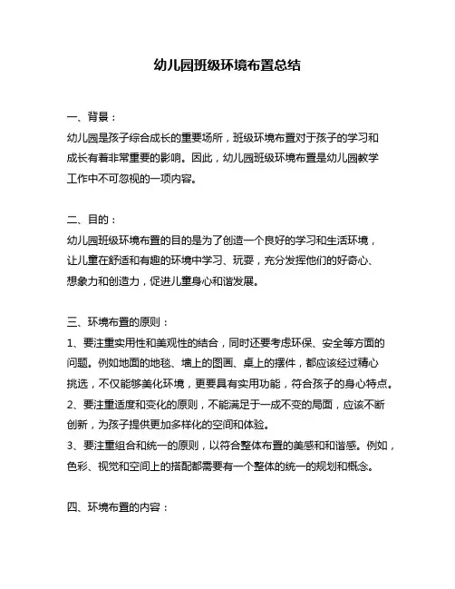 幼儿园班级环境布置总结