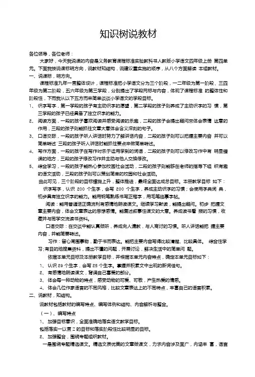 人教版小学四年级上册第四单元知识树说教材说课稿.doc