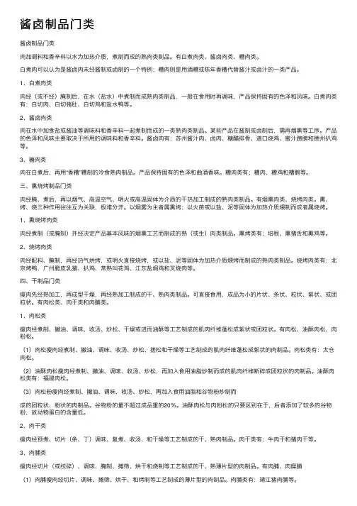 酱卤制品门类