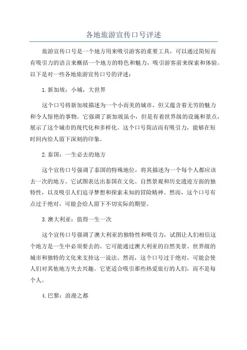 各地旅游宣传口号评述