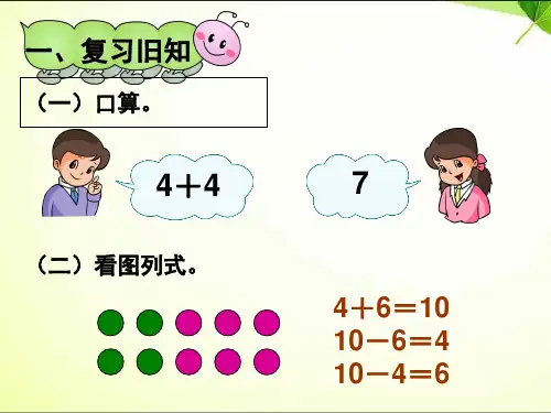 10加几和十几加几及相应的减法(课堂PPT)