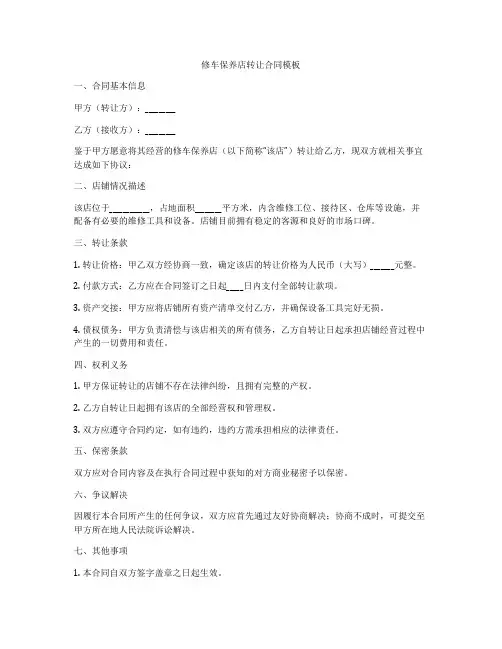 修车保养店转让合同模板