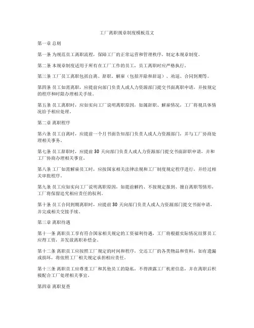 工厂离职规章制度模板范文