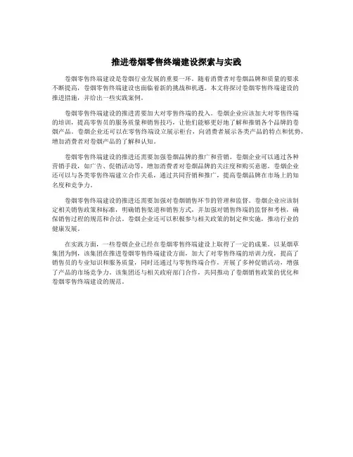 推进卷烟零售终端建设探索与实践