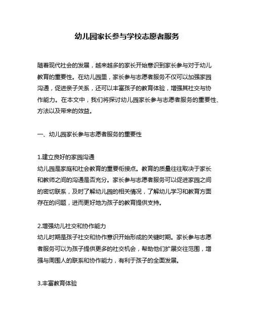 幼儿园家长参与学校志愿者服务