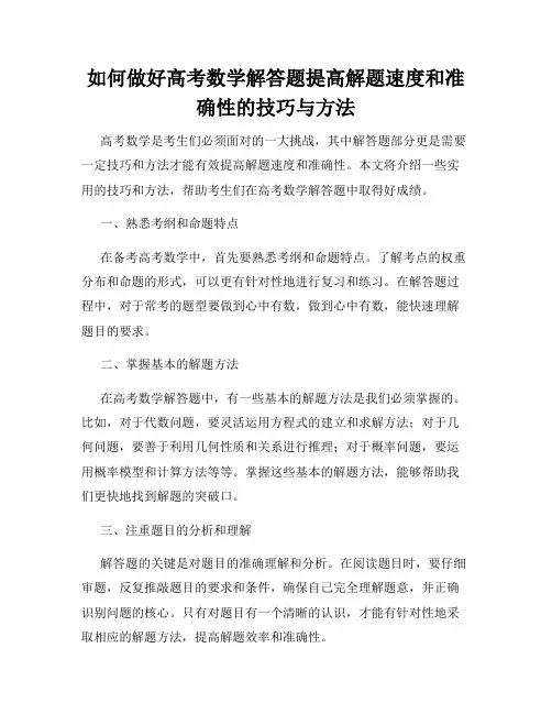 如何做好高考数学解答题提高解题速度和准确性的技巧与方法