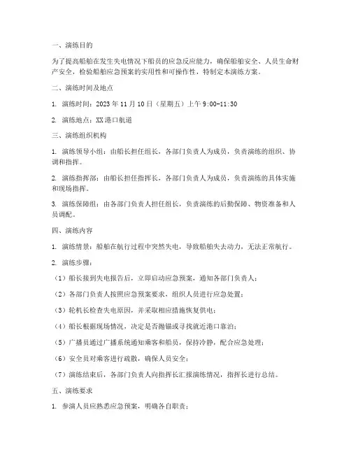 船舶失电应急演练方案范文