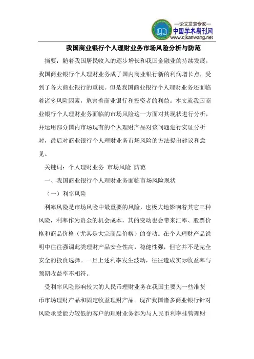 我国商业银行个人理财业务市场风险分析与防范