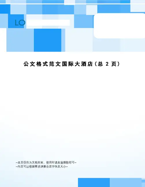 公文格式范文国际大酒店