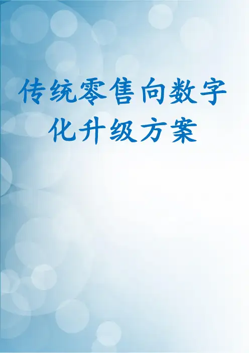 传统零售向数字化升级方案