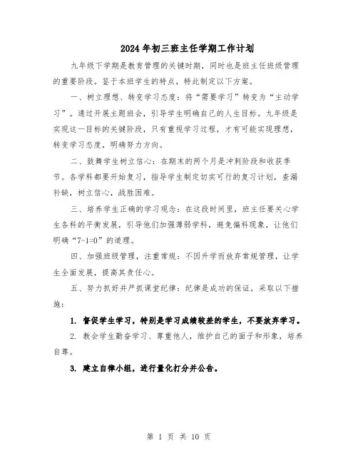 2024年初三班主任学期工作计划（6篇）