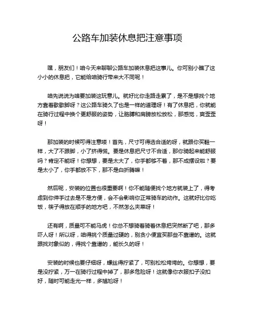 公路车加装休息把注意事项