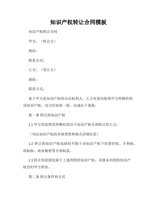 知识产权转让合同模板