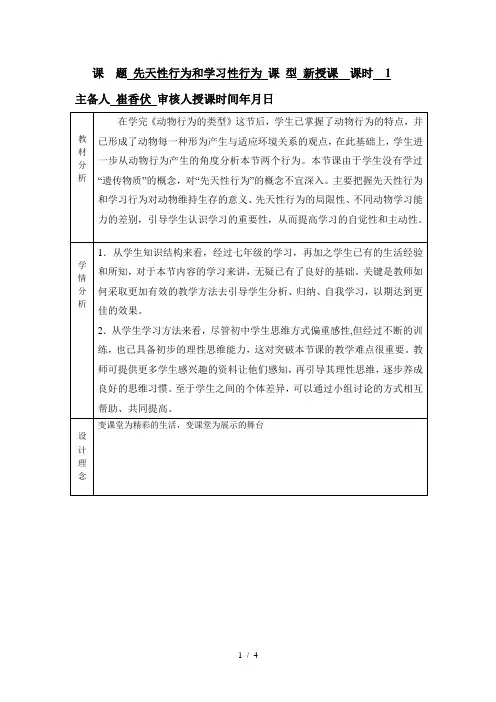 先天性行为和学习性行为导学案