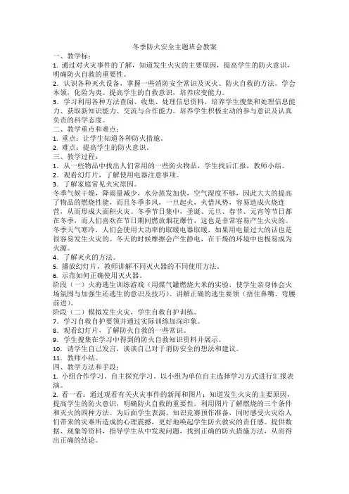 2023-2024学年高二上学期冬季防火安全教育主题班会教案(2)