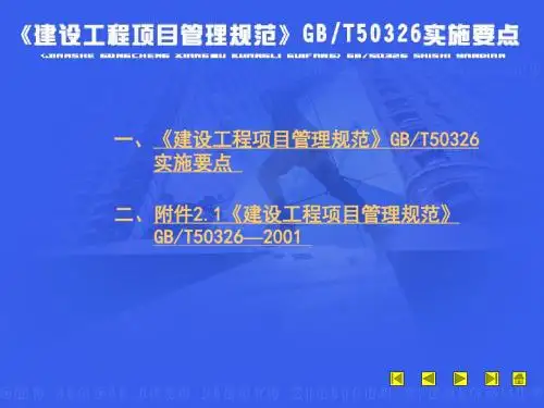 【2019年整理】建设工程项目管理规范GBT50326实施要点