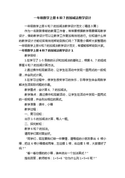 一年级数学上册6和7的加减法教学设计范文（精选3篇）