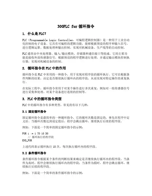 300plc for循环指令