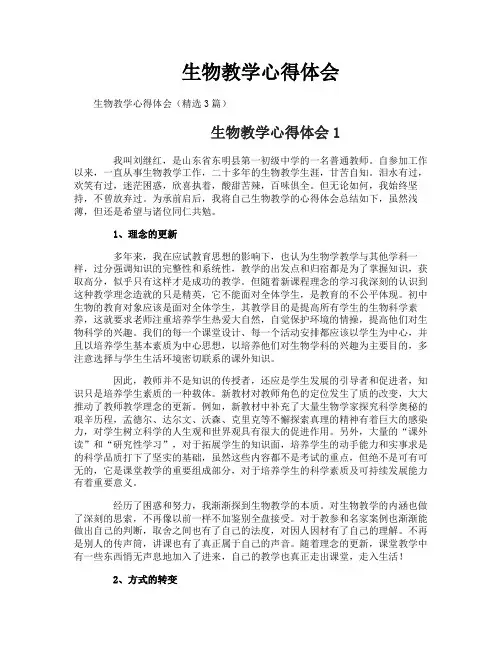 生物教学心得体会